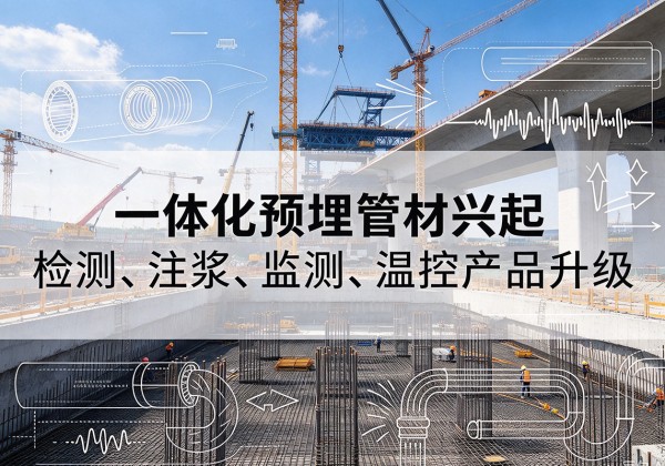 鹰潭一体化管材产品兴起，声测注浆一体管、多功能预埋管应用增多
